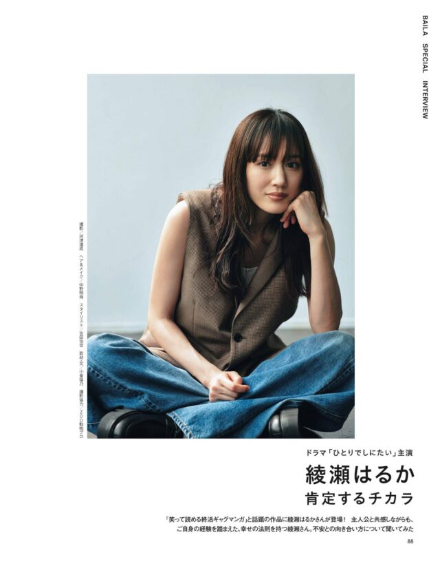 BAILA 綾瀬はるかさん